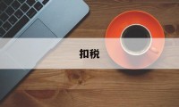 扣税(扣税的标准是什么)