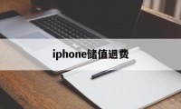 iphone储值退费(苹果退充值对账号有什么影响吗?)