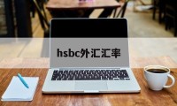 hsbc外汇汇率(汇率网8大银行今日外汇牌价)