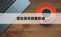 宽松货币政策影响(宽松货币政策影响股价吗)