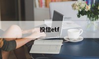 投信etf(投信是什么意思)