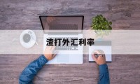 渣打外汇利率(渣打银行外汇有限制吗)