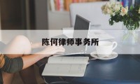 陈何律师事务所(陈律陈律师事务所)