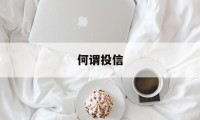 何谓投信(什么是投诚)