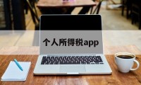 个人所得税app(个人所得税app申报操作流程)