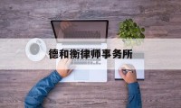 德和衡律师事务所(德和衡律师事务所官网)