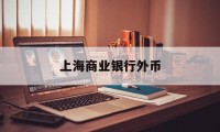 上海商业银行外币(上海银行外汇牌价查询今日查看)