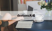 dentons大成(DENTONS大成分手)