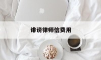 诽谤律师信费用(诽谤律师费被告承担)