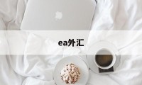 ea外汇(ea外汇智能交易软件)