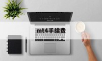 mt4手续费(mt4一手续费和点差)