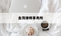 金茂律师事务所(金茂律师事务所合伙人裴海峰)