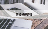 何俊锋律师行(何俊峰书法协会)