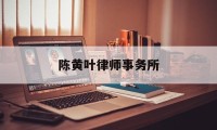 陈黄叶律师事务所(杭州陈叶黄李文化发展有限公司)