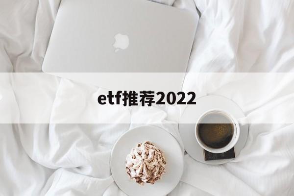 etf推荐2022(2021年etf推荐)