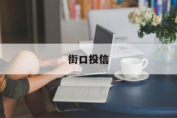 包含街口投信的词条