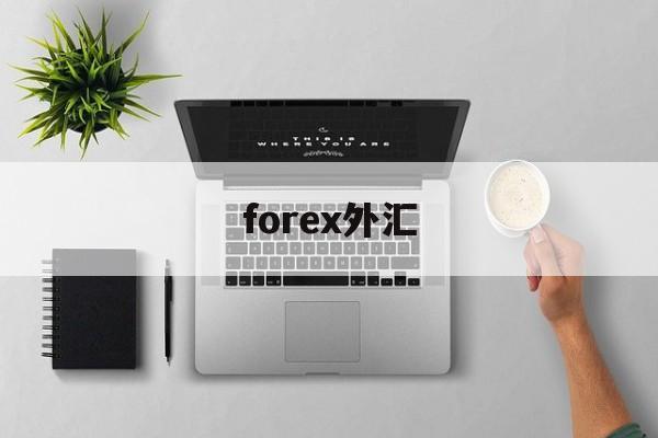 forex外汇(fxgrow外汇平台)