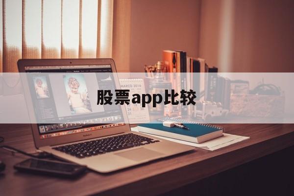 股票app比较(股票app哪个好用 知乎)