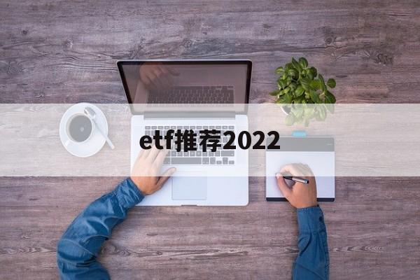 etf推荐2022的简单介绍