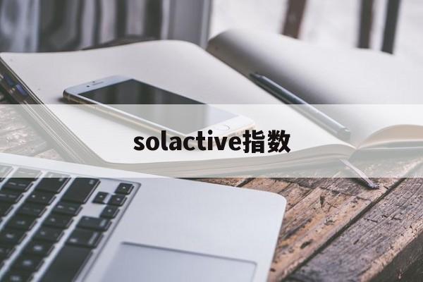 solactive指数(sokolowlyon指数来历)