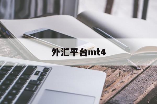 外汇平台mt4(外汇平台mt4怎么样)